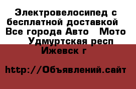 Электровелосипед с бесплатной доставкой - Все города Авто » Мото   . Удмуртская респ.,Ижевск г.